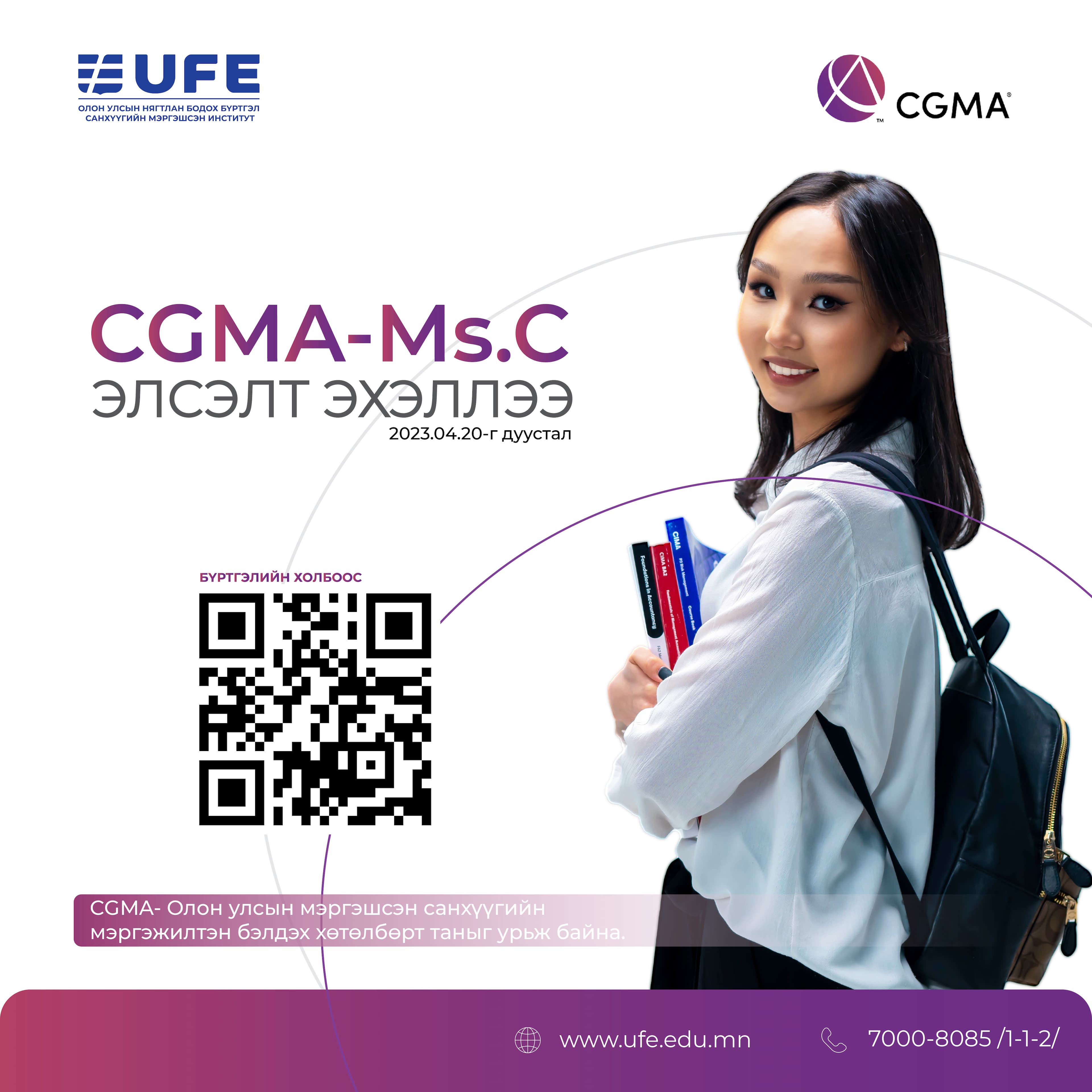 СЭЗИС-ийн бүрэлдэхүүн ОУНББСМИ нь CGMA-FLP /Finance Leadership Program/ – Олон улсын удирдлагын мэргэшсэн нягтлан бодогч бэлтгэх МАГИСТРЫН хөтөлбөрт таныг урьж байна