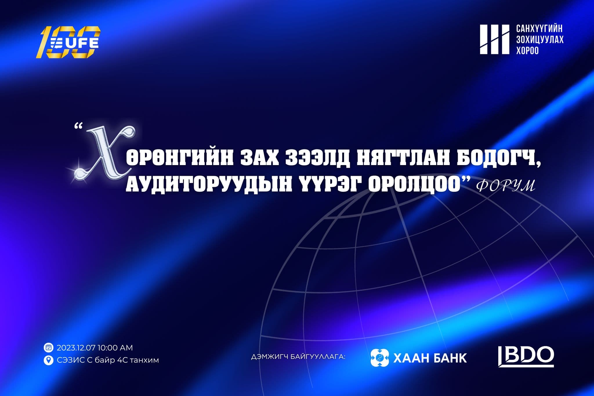 "Хөрөнгийн зах зээлд нягтлан бодогч, аудиторуудын үүрэг, оролцоо" форум болно