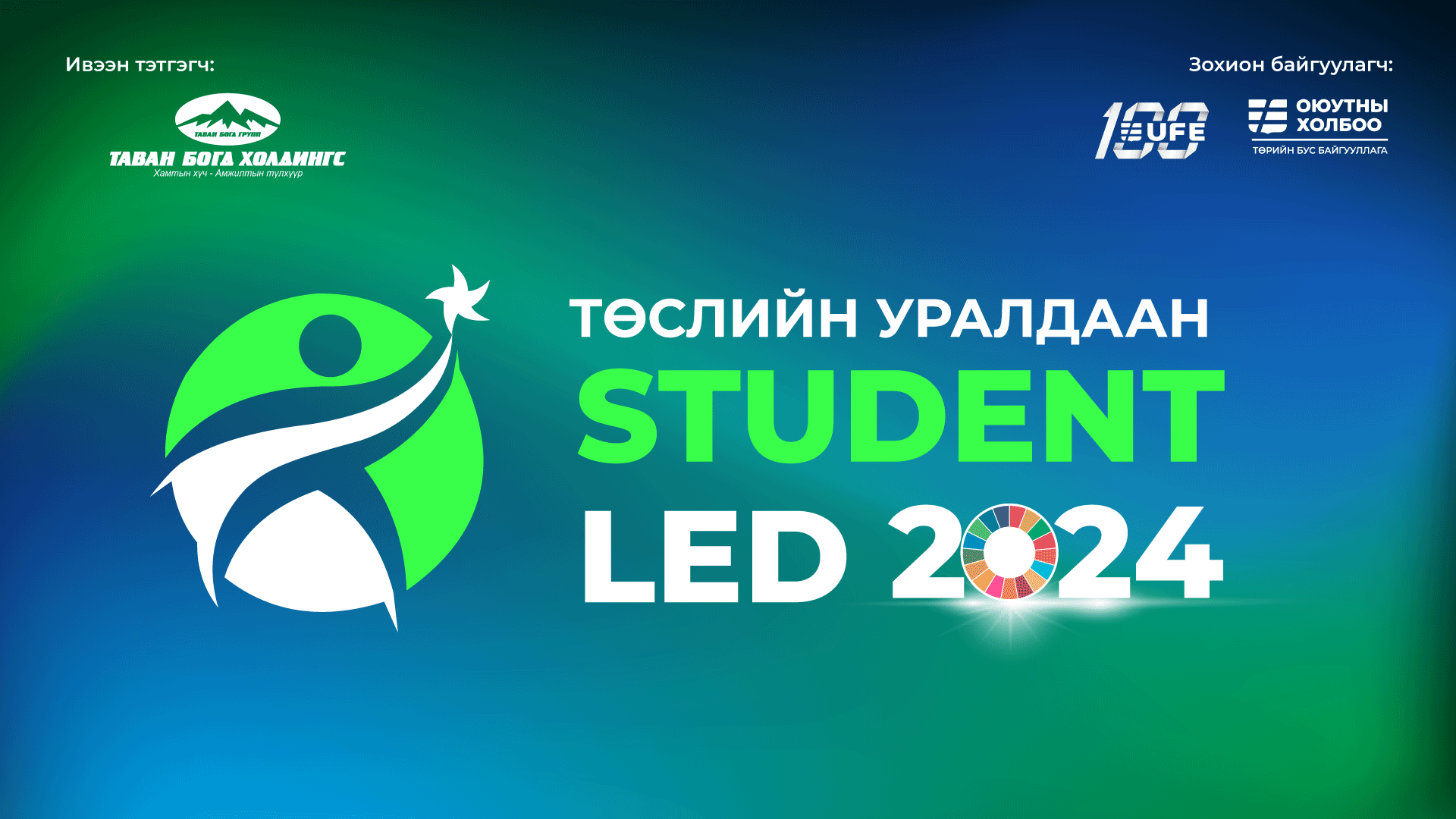 "STUDENT-LED 2024" төслийн уралдааны финалын шатны шалгаруулалт болно