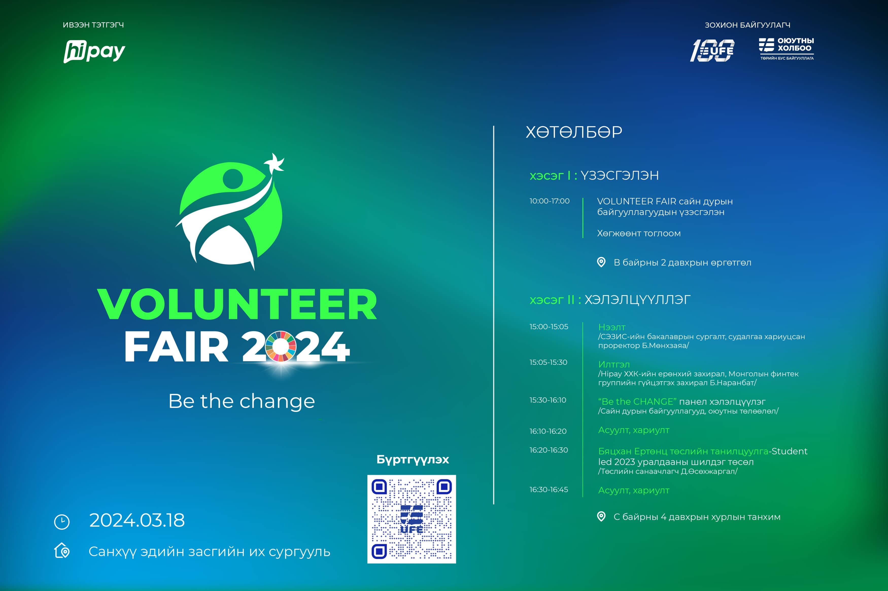 СЭЗИС-иас санаачлан сайн дурын үзэсгэлэн “VOLUNTEER FAIR 2024”-г 3 дахь жилдээ зохион байгуулж байна